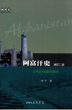 阿富汗史 文明的碰撞和融合 增订2版