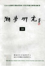 潮学研究 10