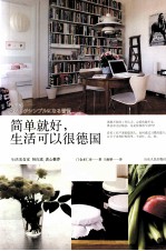 简单就好,生活可以很德国