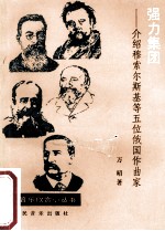 强力集团 介绍穆索尔斯基等五位俄国作曲家