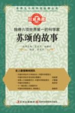 独得六项世界第一的科学家 苏颂的故事