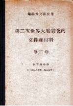 第二次世界大战前夜的文件和材料 1938-1936 第2卷