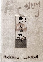 徽州人物志