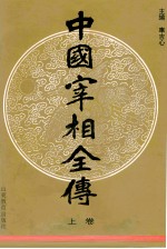 中国宰相全传 上