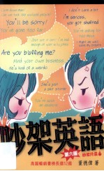 吵架英语 吵架升温版