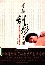 图解刮痧百用