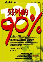 另外的90% 开启你未发掘的潜能