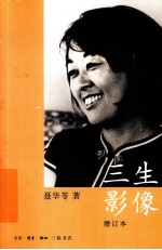 三生影像 增订本