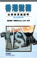 香港税务 法例与实施说明 2011-2012