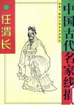 中国古代名家线描 任渭长