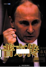 普京传 普京的春天到来了