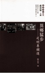 异乡猛步 司明专栏选