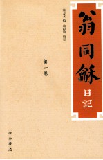 翁同龢日记 第1卷