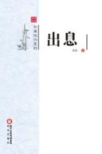 阳光书系 出息