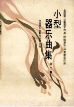 小型器乐曲集 第2集