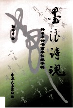 墨浪诗魂 杨寿来诗书百米长卷专辑