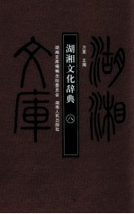 湖湘文化辞典 8