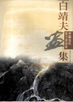 中国当代实力派画家 白靖夫