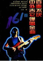 百奏不厌中外吉它弹唱金曲161首