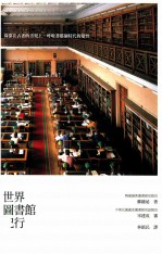 世界图书馆纪行