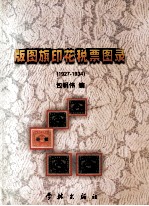 民国时期版图旗印花税票图录 1927-1934