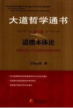 大道哲学通书 第5卷 道德本体论