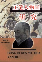 工笔人物画研究
