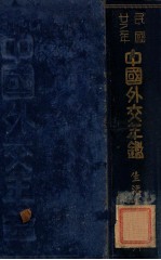 中国外交年鉴 民国二十二年一月至十二月