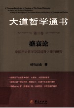 大道哲学通书 第3卷 盛衰论