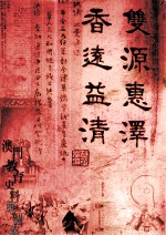 双源惠泽 香远益清 澳门教育史料展图集