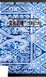 文化边缘 六枝彝族文化研究