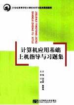 计算机应用基础上机指导与习题集