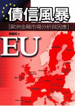 债信风暴 欧洲金融市场分析与因应
