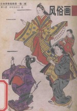 日本浮世绘欣赏 第2辑 第6册 风俗画