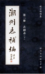 潮州志补编 第1册 古迹志 下