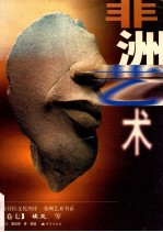非洲艺术书系 7 埃及等