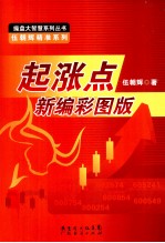 起涨点 新编彩图版
