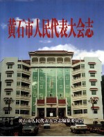 黄石市人民代表大会志 1954.7-2004.2