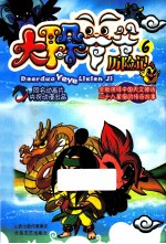 大耳朵爷爷历险记 6