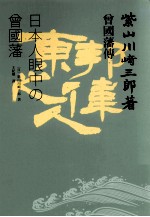 曾国藩传 日本人眼中的曾国藩