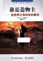 谁是造物主 自然界计划和目的新识 第2版