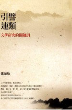 引譬连类 文学研究的关键词