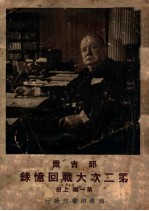 邱吉尔第二次大战回忆录 上