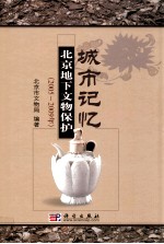 城市记忆 北京地下文物保护 2005-2009年