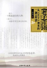 《老子》庄语 从《庄子》视角的一种品读