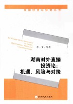 湖南对外直接投资论 机遇、风险与对策