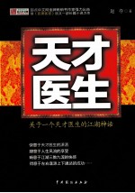 天才医生 关于一个天才医生的江湖神话