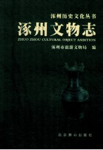 涿州文物志