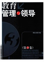 教育管理与领导 第3卷
