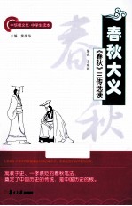 春秋大义 《春秋》三传选读